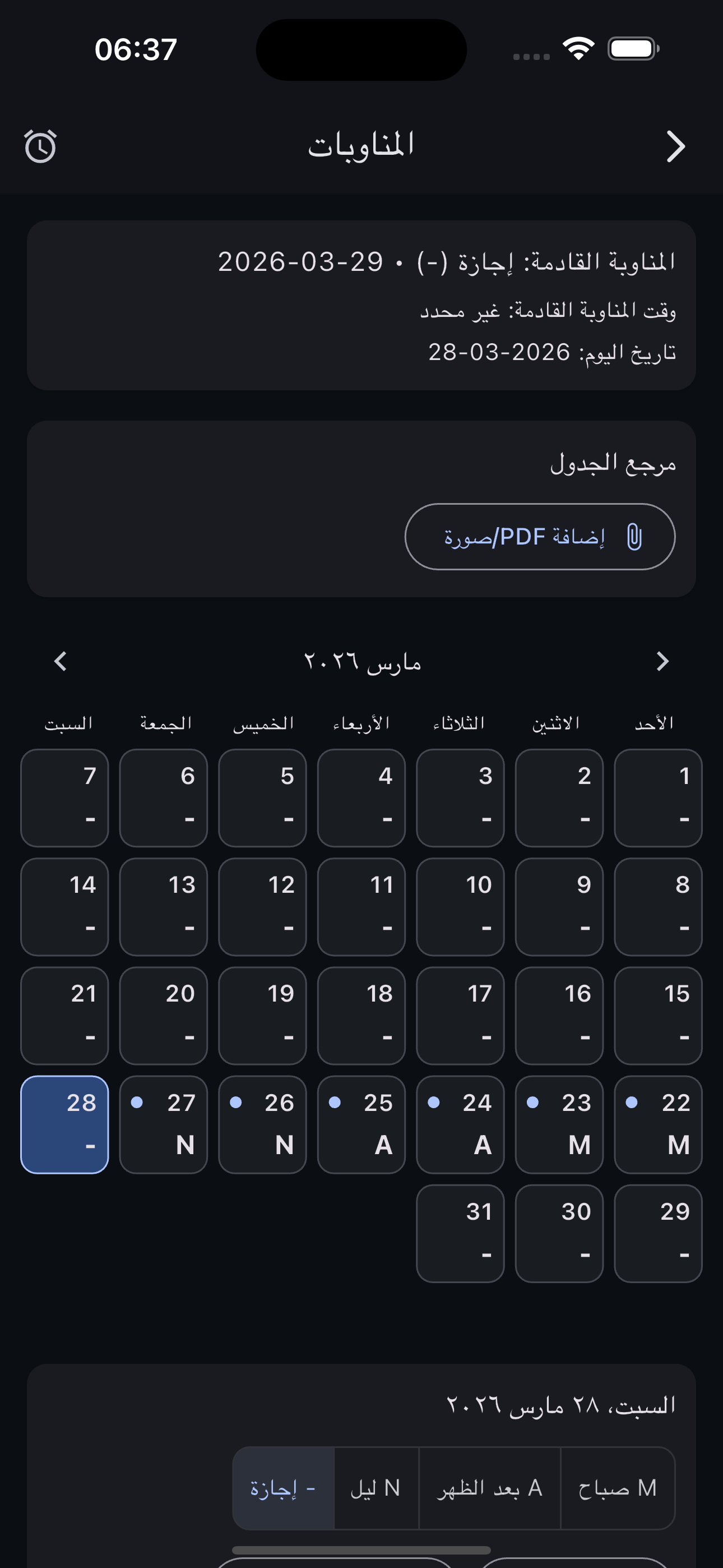 شاشة المناوبات